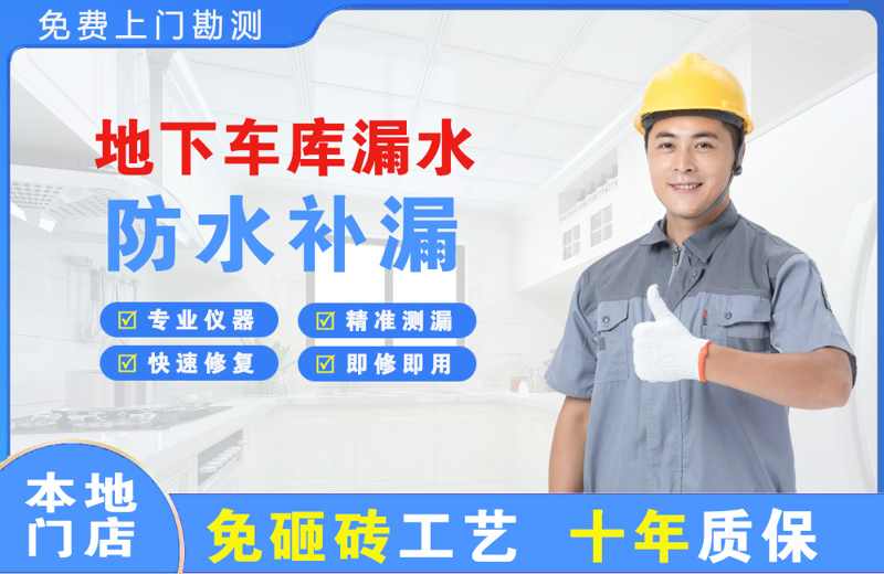百色地下车库漏水维修